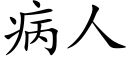 病人 (楷体矢量字库)