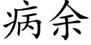 病餘 (楷體矢量字庫)