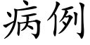 病例 (楷體矢量字庫)