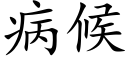 病候 (楷體矢量字庫)