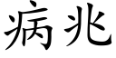 病兆 (楷体矢量字库)