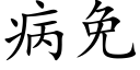 病免 (楷体矢量字库)