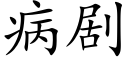 病剧 (楷体矢量字库)