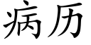 病曆 (楷體矢量字庫)