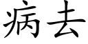 病去 (楷體矢量字庫)