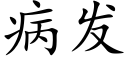 病發 (楷體矢量字庫)