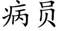 病員 (楷體矢量字庫)