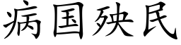 病国殃民 (楷体矢量字库)