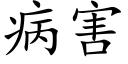 病害 (楷體矢量字庫)