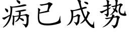 病已成勢 (楷體矢量字庫)