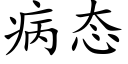 病态 (楷體矢量字庫)