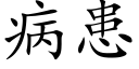 病患 (楷体矢量字库)