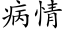 病情 (楷體矢量字庫)