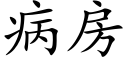 病房 (楷体矢量字库)