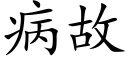 病故 (楷體矢量字庫)