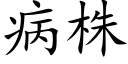 病株 (楷体矢量字库)