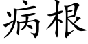 病根 (楷体矢量字库)