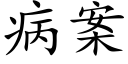 病案 (楷体矢量字库)