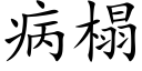 病榻 (楷體矢量字庫)