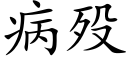 病殁 (楷体矢量字库)