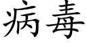 病毒 (楷體矢量字庫)