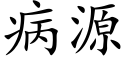 病源 (楷體矢量字庫)