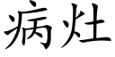 病竈 (楷體矢量字庫)