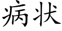 病状 (楷体矢量字库)