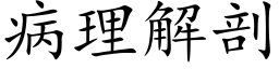 病理解剖 (楷体矢量字库)