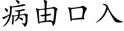 病由口入 (楷體矢量字庫)