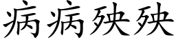 病病殃殃 (楷體矢量字庫)