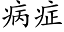 病症 (楷體矢量字庫)