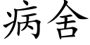 病舍 (楷体矢量字库)