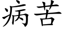 病苦 (楷体矢量字库)