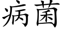 病菌 (楷體矢量字庫)