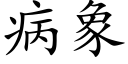 病象 (楷体矢量字库)