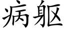 病軀 (楷體矢量字庫)