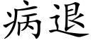 病退 (楷体矢量字库)