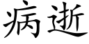 病逝 (楷體矢量字庫)