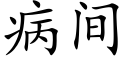 病間 (楷體矢量字庫)