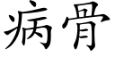 病骨 (楷体矢量字库)