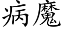 病魔 (楷体矢量字库)