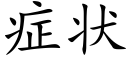 症狀 (楷體矢量字庫)