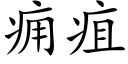 痈疽 (楷体矢量字库)