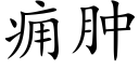 癰腫 (楷體矢量字庫)