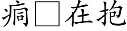 痌在抱 (楷體矢量字庫)