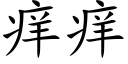 痒痒 (楷体矢量字库)