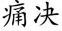 痛决 (楷体矢量字库)