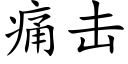 痛击 (楷体矢量字库)