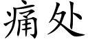 痛處 (楷體矢量字庫)